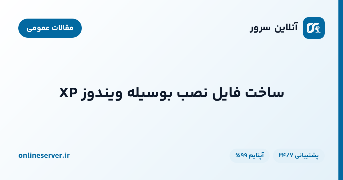 ساخت فایل نصب بوسیله ویندوز XP