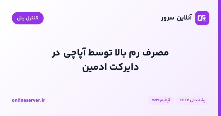 مصرف رم بالا توسط آپاچی در دایرکت ادمین