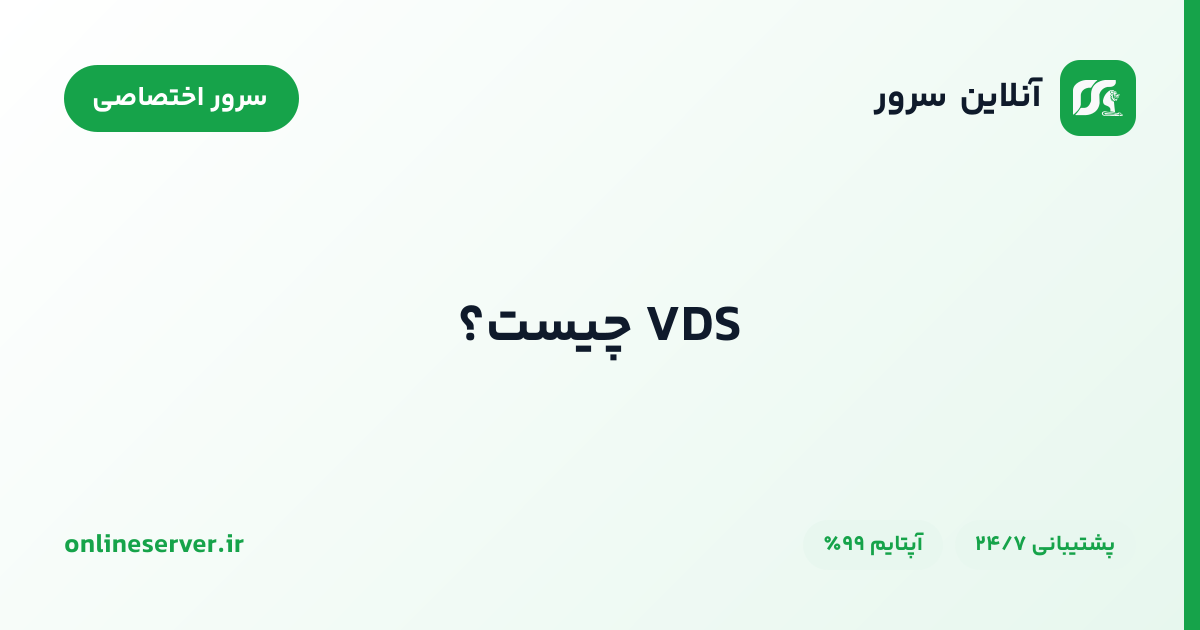 VDS چیست؟