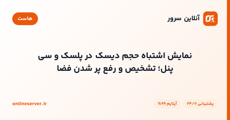 نمایش اشتباه حجم دیسک در پلسک و سی پنل؛ تشخیص و رفع پر شدن فضا