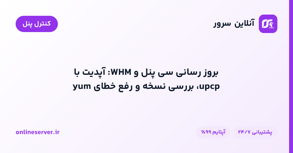 بروز رسانی سی پنل و WHM: آپدیت با upcp، بررسی نسخه و رفع خطای yum