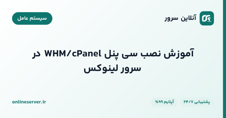 آموزش نصب سی پنل WHM/cPanel در سرور لینوکس