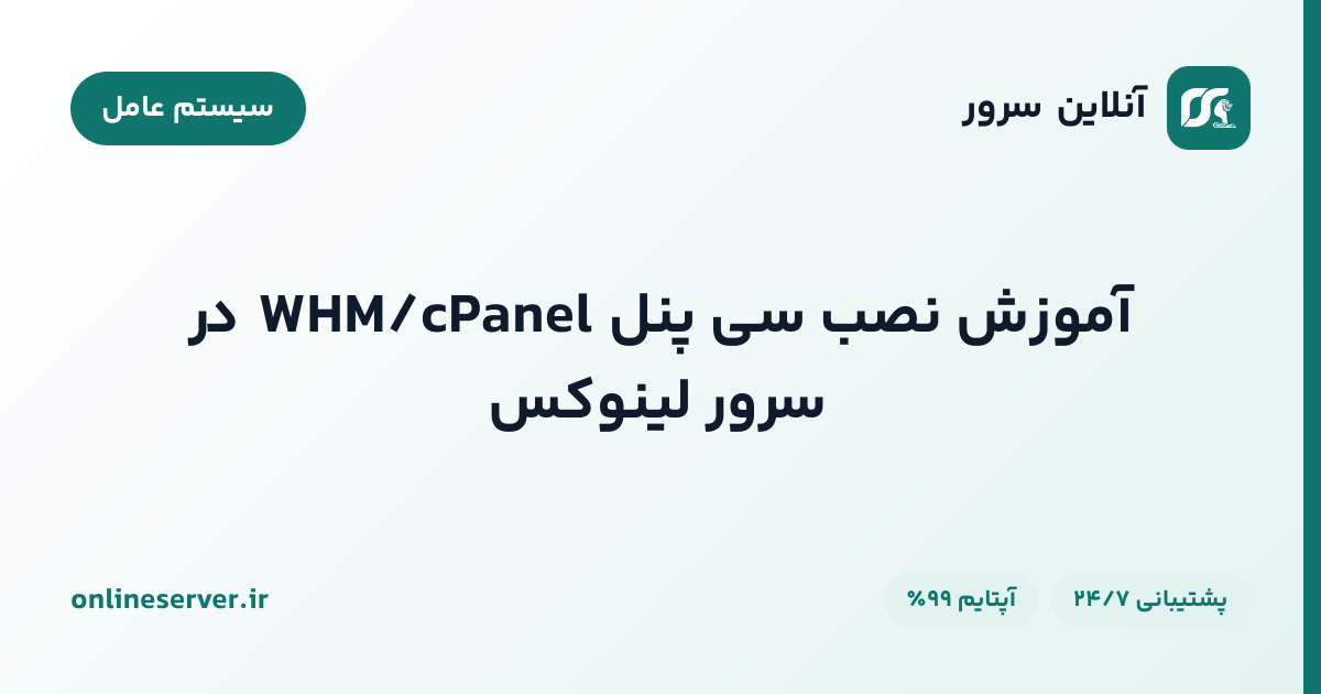 آموزش نصب سی پنل WHM/cPanel در سرور لینوکس