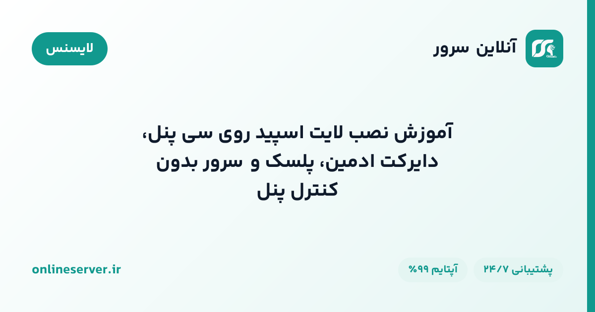 آموزش نصب لایت اسپید روی سی‌پنل، دایرکت‌ادمین، پلسک و سرور بدون کنترل‌پنل