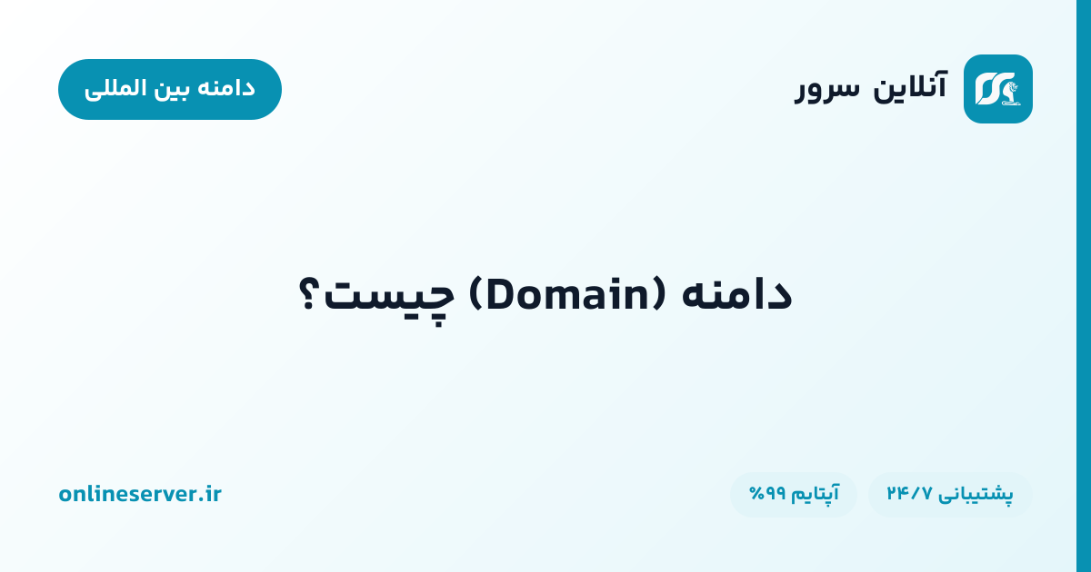 دامنه (Domain) چیست؟