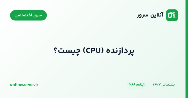 پردازنده (CPU) چیست؟