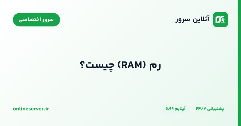 رم (RAM) چیست؟