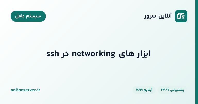 ابزار های networking در ssh