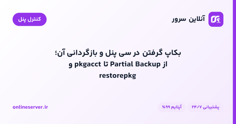 بکاپ گرفتن در سی پنل و بازگردانی آن؛ از Partial Backup تا pkgacct و restorepkg