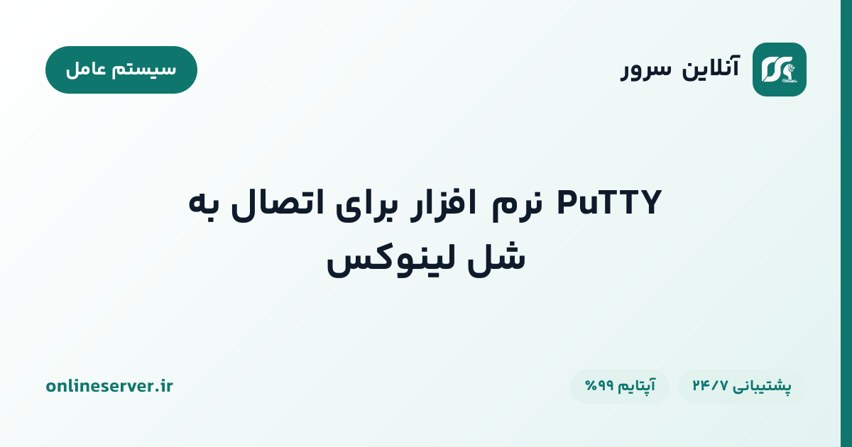 PuTTY نرم افزار برای اتصال به شل لینوکس