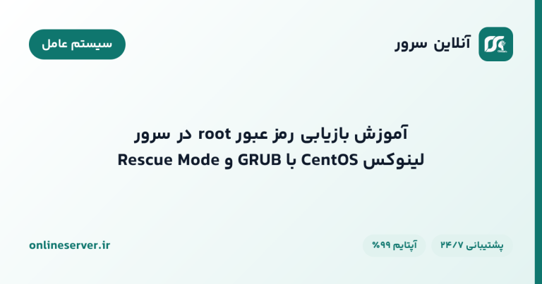 آموزش بازیابی رمز عبور root در سرور لینوکس CentOS با GRUB و Rescue Mode