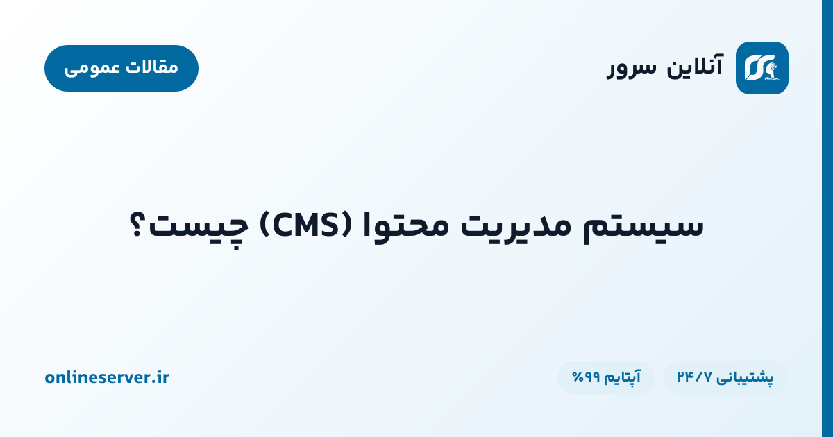 سیستم مدیریت محتوا (CMS) چیست؟