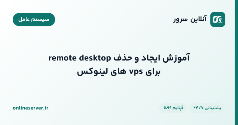 آموزش ایجاد و حذف remote desktop برای vps های لینوکس