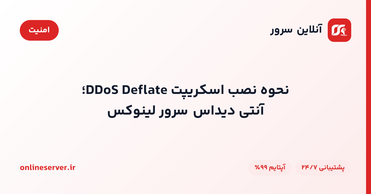 نحوه نصب اسکریپت DDoS Deflate؛ آنتی‌دیداس سرور لینوکس