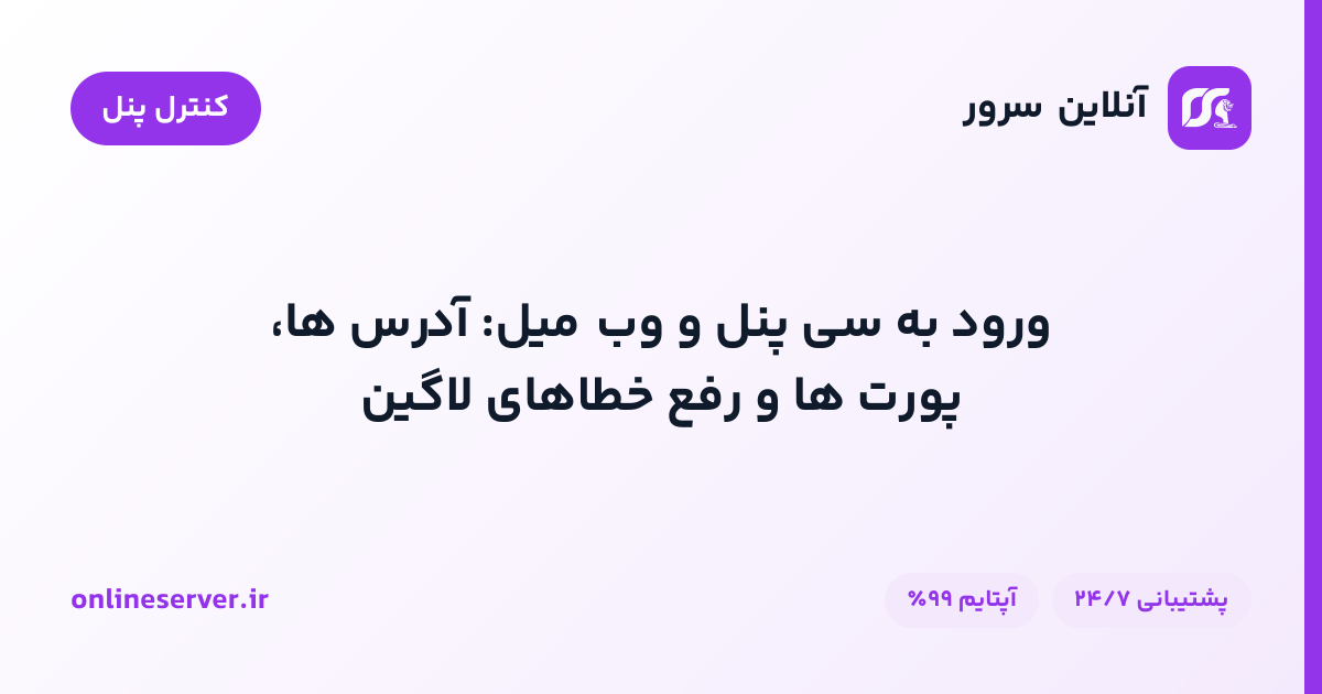 ورود به سی پنل و وب‌میل: آدرس‌ها، پورت‌ها و رفع خطاهای لاگین