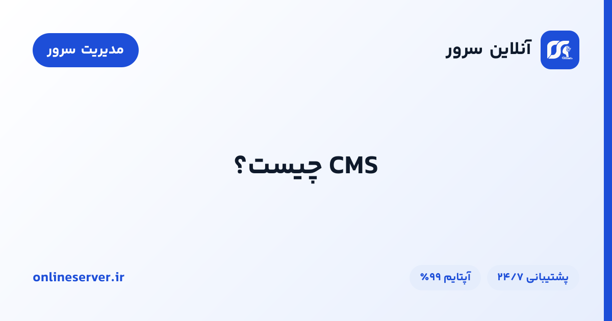 CMS چیست؟