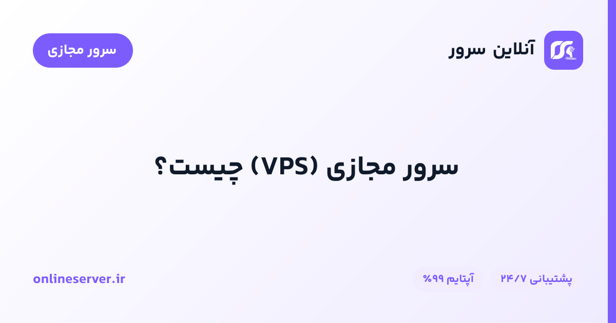 سرور مجازی (VPS) چیست؟