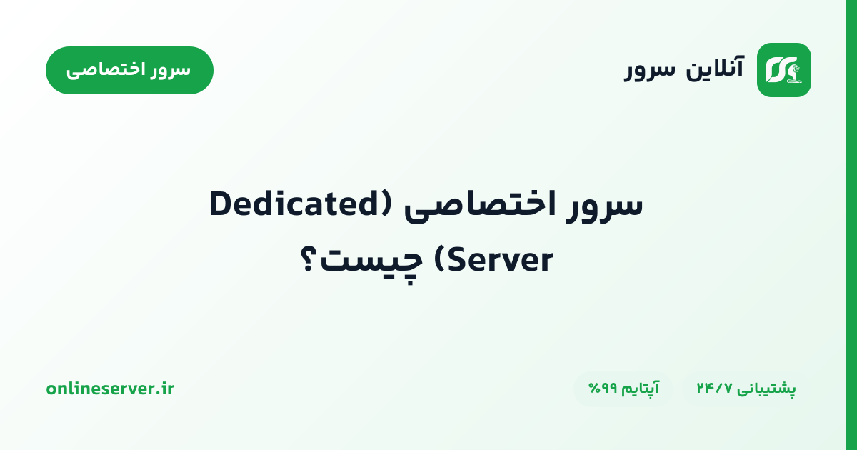سرور اختصاصی (Dedicated Server) چیست؟