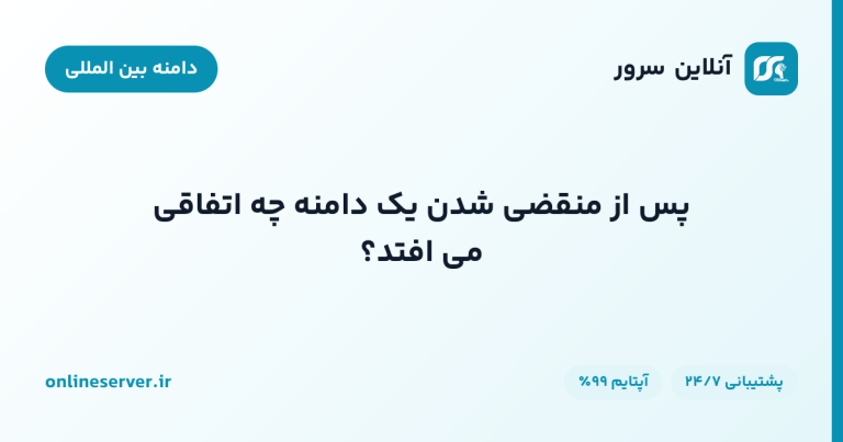 پس از منقضی شدن یک دامنه چه اتفاقی می افتد؟