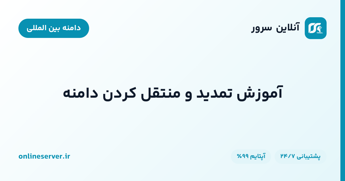 آموزش تمدید و منتقل کردن دامنه