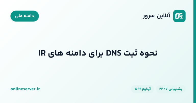 نحوه ثبت DNS برای دامنه های IR