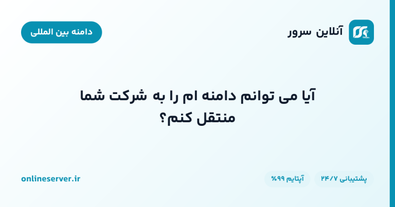 آیا می توانم دامنه ام را به شرکت شما منتقل کنم؟