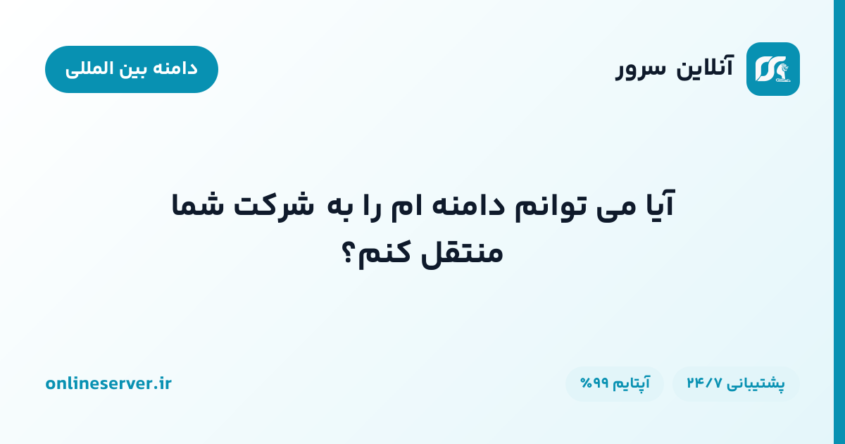 آیا می توانم دامنه ام را به شرکت شما منتقل کنم؟