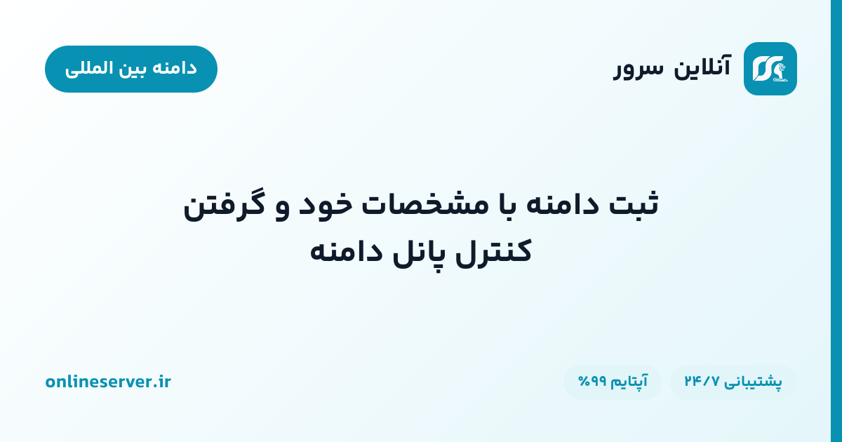 ثبت دامنه با مشخصات خود و گرفتن کنترل پانل دامنه
