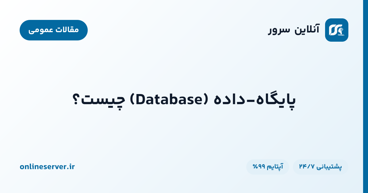 پایگاه-داده (Database) چیست؟