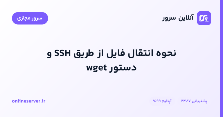 نحوه انتقال فایل از طریق SSH و دستور wget
