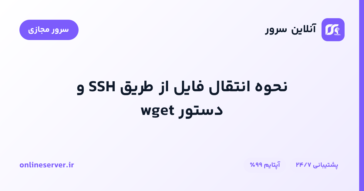 نحوه انتقال فایل از طریق SSH و دستور wget