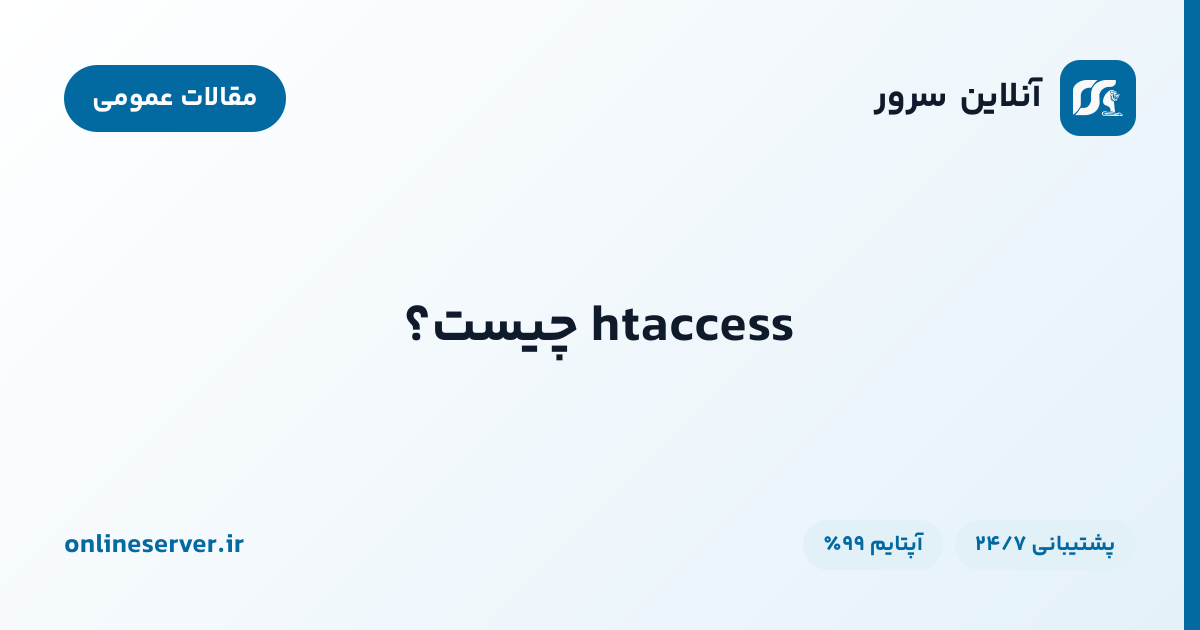 htaccess چیست؟