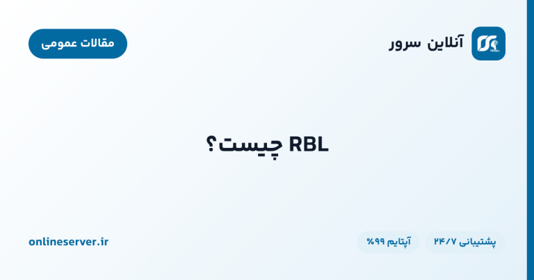 RBL چیست؟