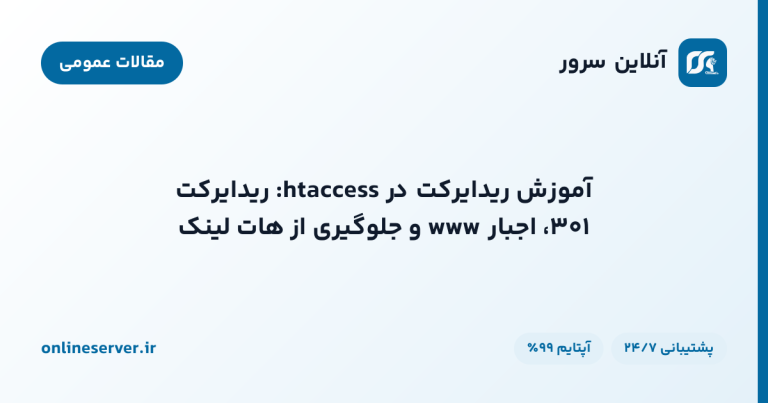 آموزش ریدایرکت در htaccess: ریدایرکت ۳۰۱، اجبار www و جلوگیری از هات‌لینک