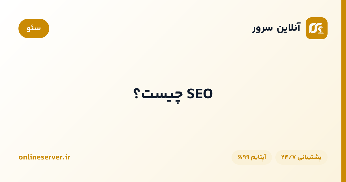 SEO چیست؟