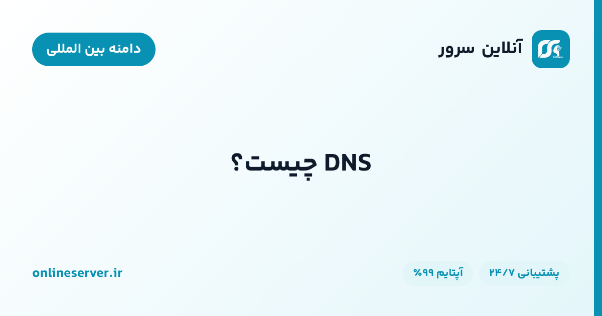 DNS چیست؟