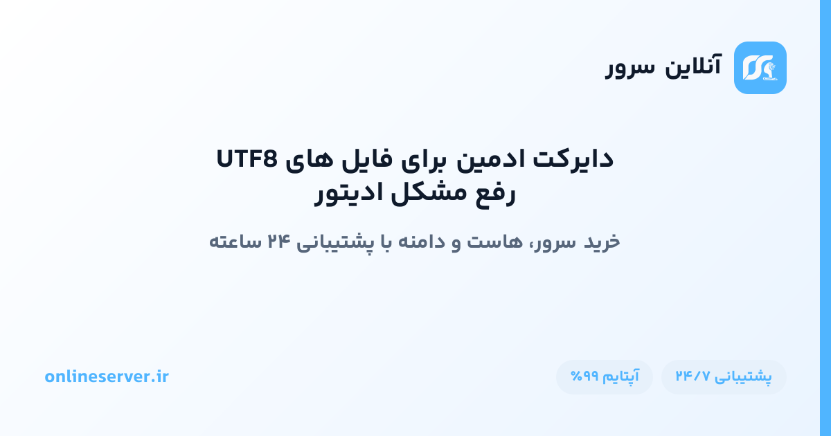 رفع مشکل ادیتور دایرکت ادمین برای فایل های UTF8