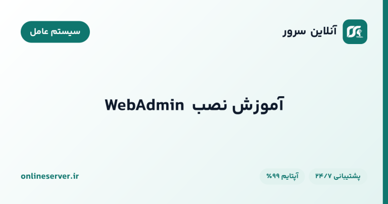 آموزش نصب WebAdmin