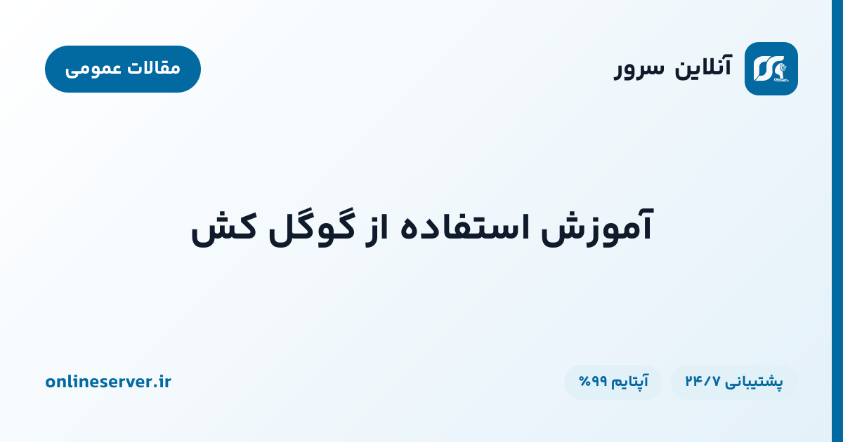 آموزش استفاده از گوگل کش