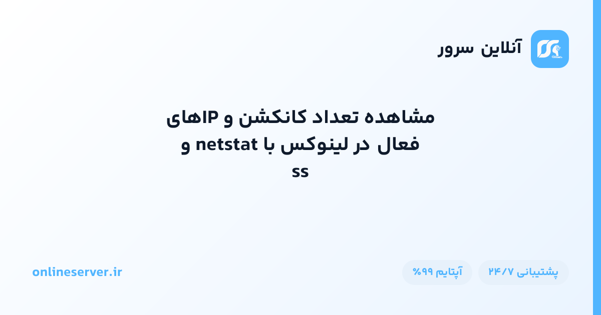 مشاهده تعداد کانکشن و IPهای فعال در لینوکس با netstat و ss