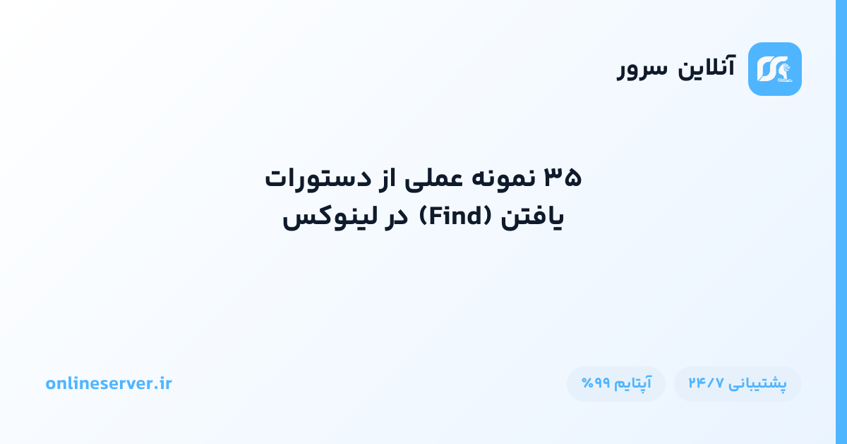 ۳۵ نمونه عملی از دستورات یافتن (Find) در لینوکس