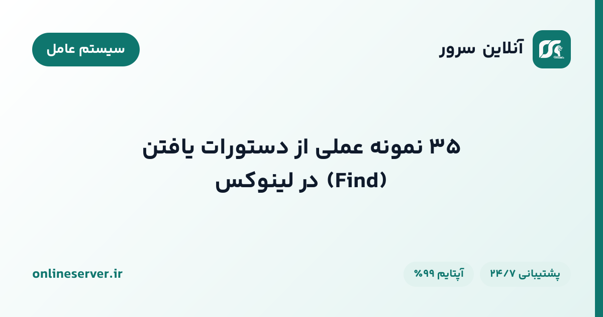 ۳۵ نمونه عملی از دستورات یافتن (Find) در لینوکس