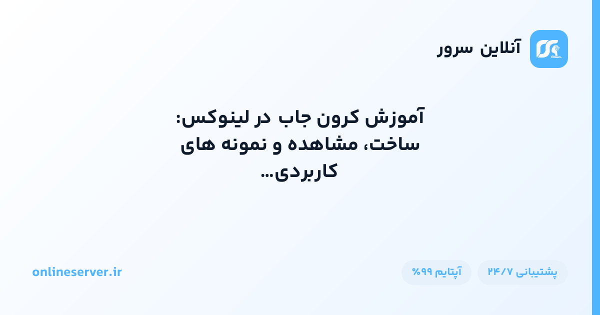 آموزش کرون جاب در لینوکس: ساخت، مشاهده و نمونه‌های کاربردی crontab