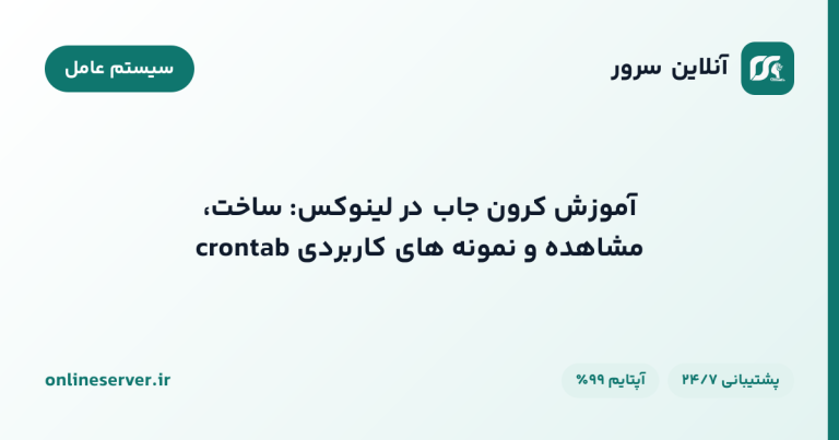 آموزش کرون جاب در لینوکس: ساخت، مشاهده و نمونه‌های کاربردی crontab