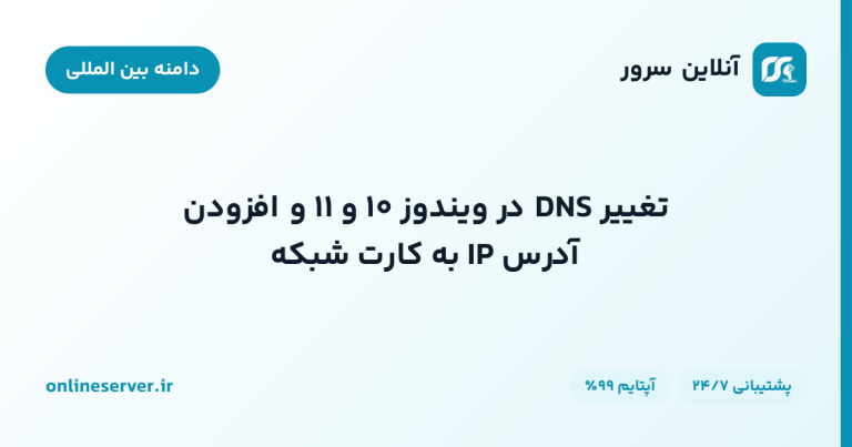 تغییر DNS در ویندوز ۱۰ و ۱۱ و افزودن آدرس IP به کارت شبکه