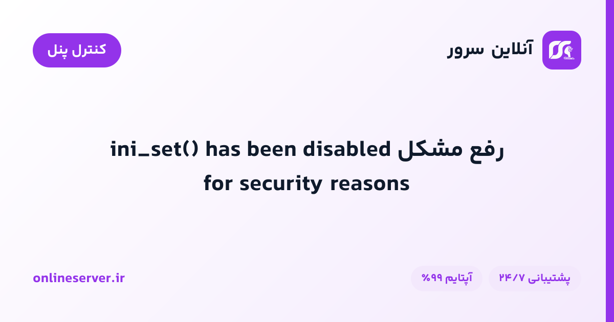 رفع مشکل ini_set() has been disabled for security reasons
