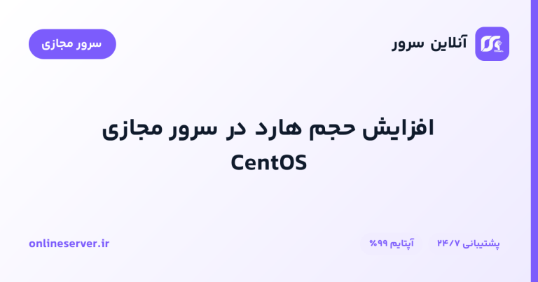 افزایش حجم هارد در سرور مجازی CentOS