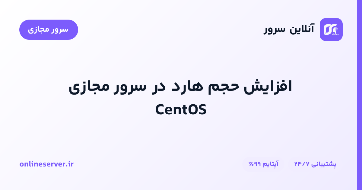 افزایش حجم هارد در سرور مجازی CentOS
