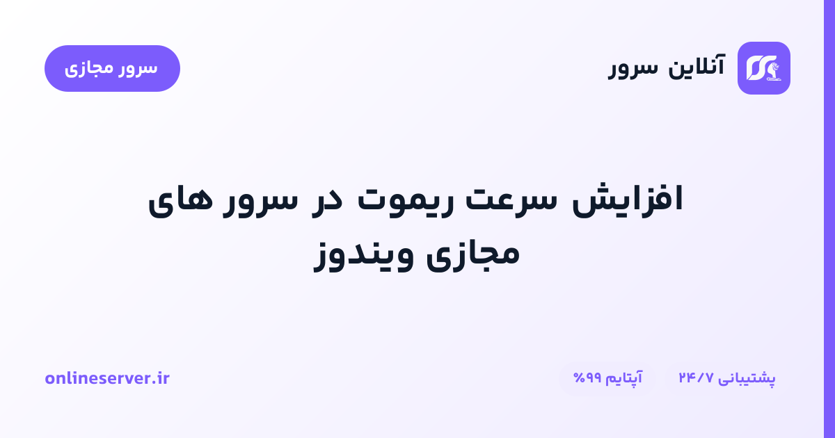 افزایش سرعت ریموت در سرور های مجازی ویندوز