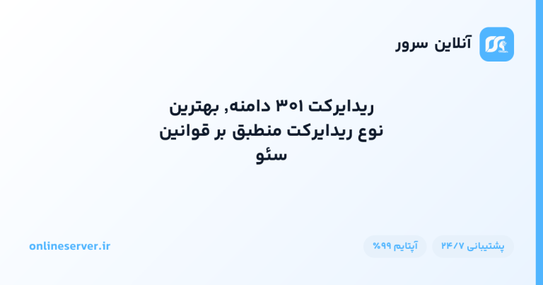 ریدایرکت ۳۰۱ دامنه٬ بهترین نوع ریدایرکت منطبق بر قوانین سئو
